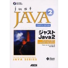 ジャストＪａｖａ　２　オブジェクト指向プログラミングとＪａｖａ