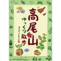 高尾山ゆっくり散歩