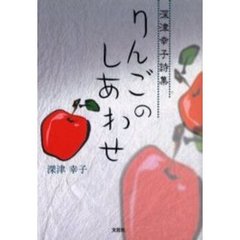 やんべか人生/文芸社/福田庄三郎-