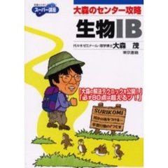 大森のセンター攻略生物１Ｂ