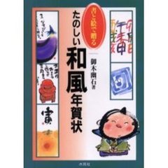 書と絵で贈るたのしい和風年賀状