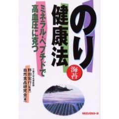 のり健康法　ミネラル・ペプチドで高血圧に克つ