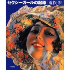 セクシーガールの起原