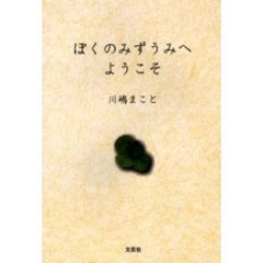 ぼくのみずうみへようこそ