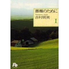 薔薇のために　１