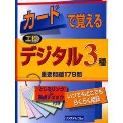 カードで覚える工担デジタル３種