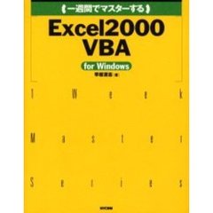 一週間でマスターするＥｘｃｅｌ　２０００　ＶＢＡ　ｆｏｒ　Ｗｉｎｄｏｗｓ