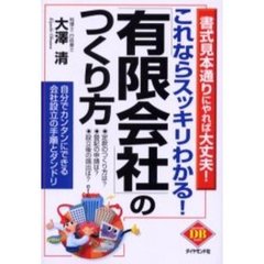 これならスッキリわかる！「有限会社」のつくり方　書式見本通りにやれば大丈夫！　自分でカンタンにできる会社設立の手順とダンドリ
