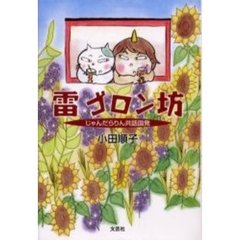 雷ゴロン坊　じゃんだらりん共話国発