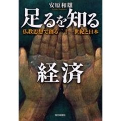 足るを知る経済　仏教思想で創る二十一世紀と日本