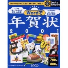 Ｗｏｒｄで年賀状　２００１