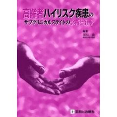 高齢者ハイリスク疾患のサブクリニカルステイトの診断と治療