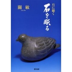 石を彫る　石に聴く