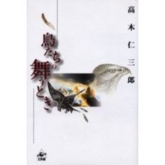 鳥たちの舞うとき