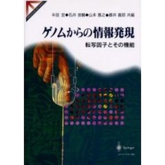 ゲノムからの情報発現　転写因子とその機能