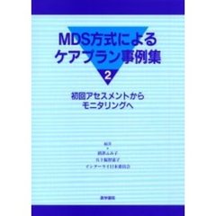 ＭＤＳ方式によるケアプラン事例集　２　初回アセスメントからモニタリングへ