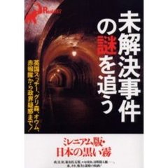 未解決事件の謎を追う　英国スッチー、グリ森、オウム、赤報隊から政界疑惑まで！