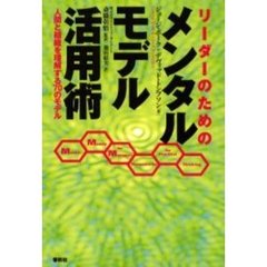 リーダーのためのメンタルモデル活用術　人間と組織を理解する７０のモデル