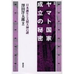 ヤマト国家成立の秘密　日本誕生と天照大神の謎　新装