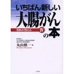 いちばん新しい大腸がんの本