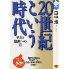 ２０世紀という時代　平和と協調への道