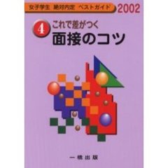 これで差がつく面接のコツ　２００２