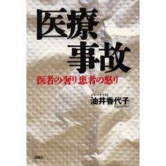 医療事故　医者の奢り患者の怒り