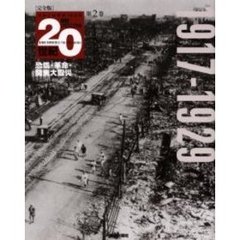 朝日クロニクル２０世紀　完全版　第２巻　日本と世界の１００年　恐慌・革命・関東大震災　１９１７－１９２９