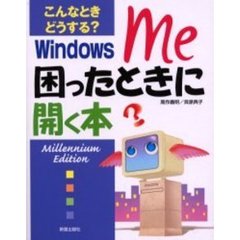こんなときどうする？Ｗｉｎｄｏｗｓ　Ｍｅ困ったときに開く本　Ｍｉｌｌｅｎｎｉｕｍ　ｅｄｉｔｉｏｎ