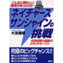 ネイチャーズサンシャインの挑戦　こんなに頼もしい商売があったのか　今世紀最大最後のグランドオープン