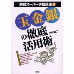 玉金銀の徹底活用術