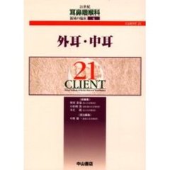 ２１世紀耳鼻咽喉科領域の臨床　ＣＬＩＥＮＴ　２１　４　外耳・中耳
