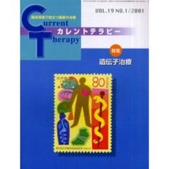 カレントテラピー　Ｖｏｌ．１９Ｎｏ．１　特集遺伝子治療