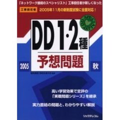 工事担任者ＤＤ１・２種予想問題　２００５秋