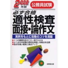公務員試験必ず合格適性検査・面接・論作文　２００２年版
