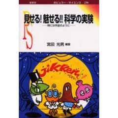 見せる！魅せる！！科学の実験　時には手品のように