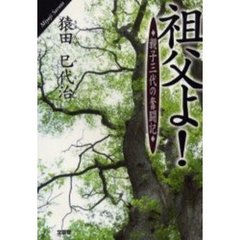 祖父よ！　親子三代の奮闘記