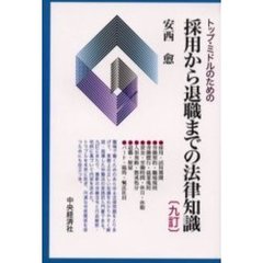 トップ・ミドルのための採用から退職までの法律知識　９訂