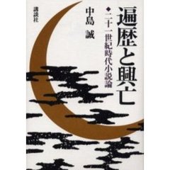 遍歴と興亡　二十一世紀時代小説論
