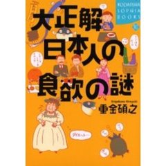 大正解日本人の食欲の謎