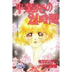 卒業までの２４時間