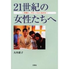 ２１世紀の女性たちへ　対等に、グローバルに生きる
