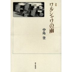 ワルシャワの雨　詩集