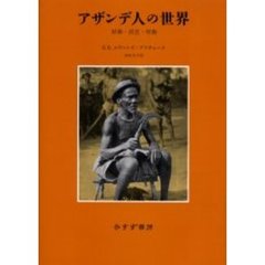 アザンデ人の世界　妖術・託宣・呪術