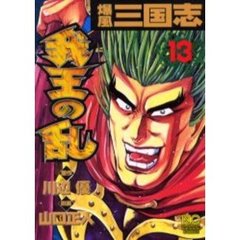 我王の乱　　１３