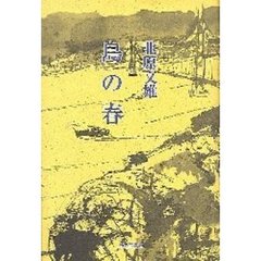 島の春