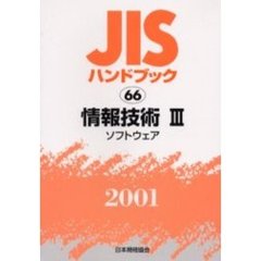 ＪＩＳハンドブック　情報技術　２００１－３　ソフトウェア