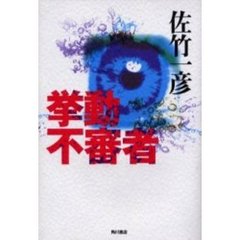 挙動不審者