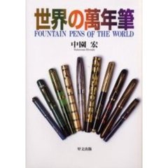 世界の万年筆