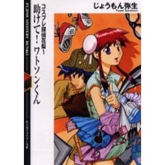 助けて！ワトソンくん